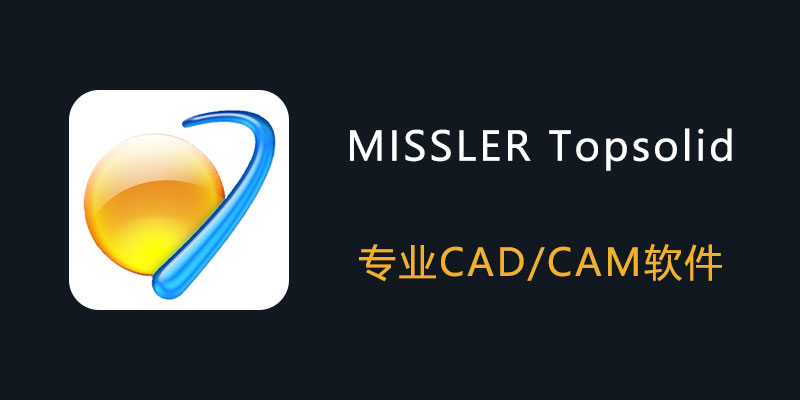 MISSLER Topsolid 破解版 v7.18 专业CAD/CAM软件