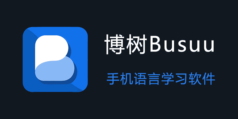 博树 Busuu 高级版 v31.20.1 手机语言学习软件