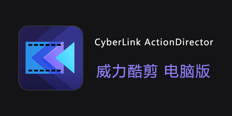 CyberLink ActionDirector Ultra 威力酷剪 中文特别版 v3.0.9606.0