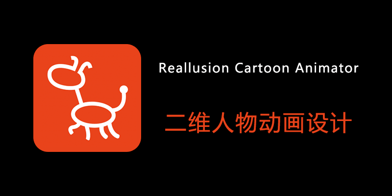 Reallusion Cartoon Animator 破解版 Win5.23.2711.1/ Mac4.51