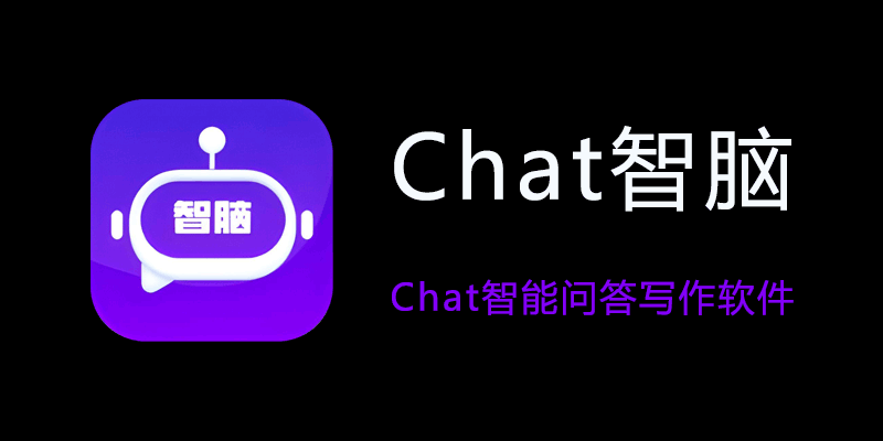 Chat智脑 破解vip版 v1.2.4