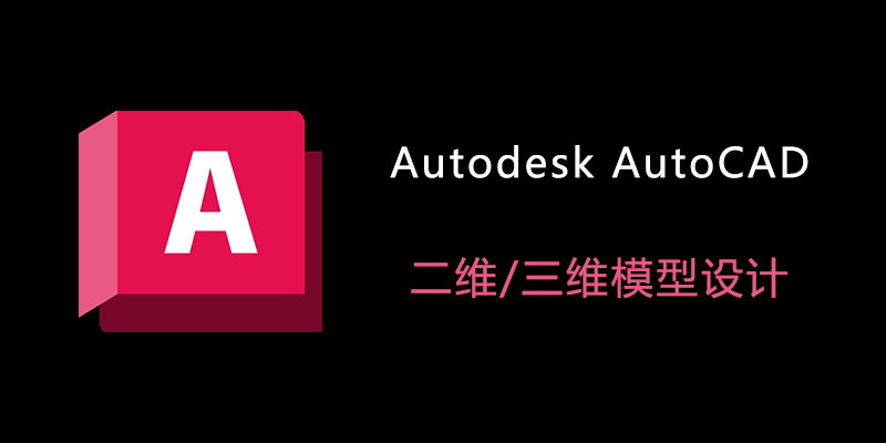 Autodesk AutoCAD 2025 中文破解版 v2025.0
