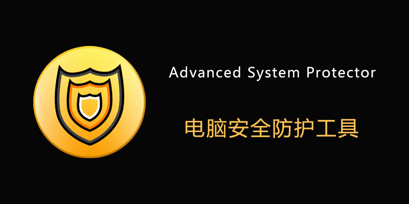 Advanced System Protector 注册激活版 v2.5.1111.29115 电脑防护软件