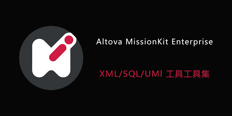 Altova MissionKit Enterprise 企业版 2024 R2 破解版