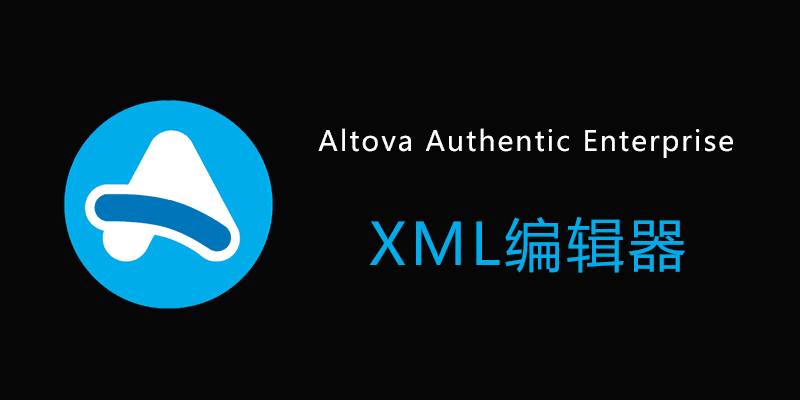 Altova Authentic Enterprise 企业版 2024 R2 破解版