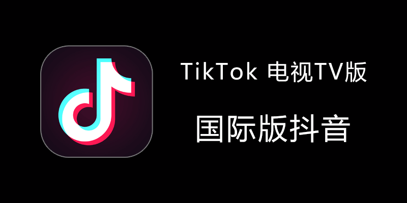 TikTok 电视TV 大屏版  国际版抖音