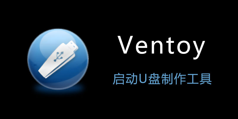 Ventoy v1.0.98 U盘系统制作工具 单文件版
