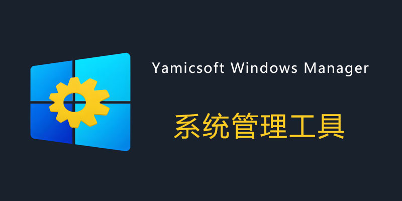 Yamicsoft Windows Manager 中文特别版 2.0.3