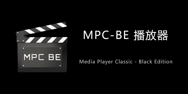 MPC-BE 播放器 绿色版 v1.8.0.20 视频播放器软件