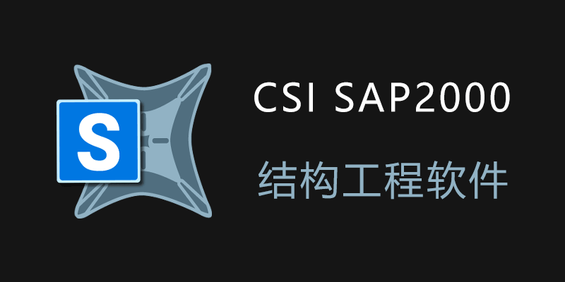 CSI SAP2000 Ultimate 高级特别版 v25.3.1.2773 结构工程软件