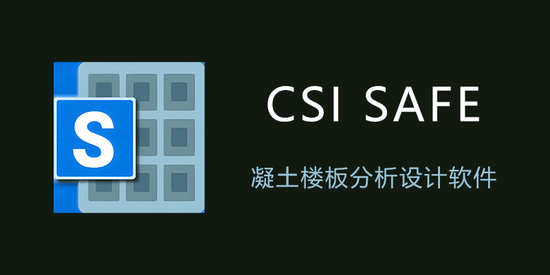 CSI SAFE 高级激活版 v22.2.0.0 x64 凝土楼板分析设计软件