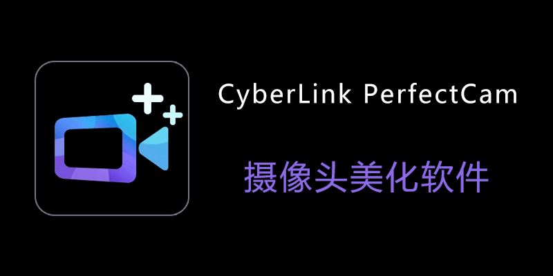 CyberLink PerfectCam 高级版 v2.3.7723.0 摄像头美化软件