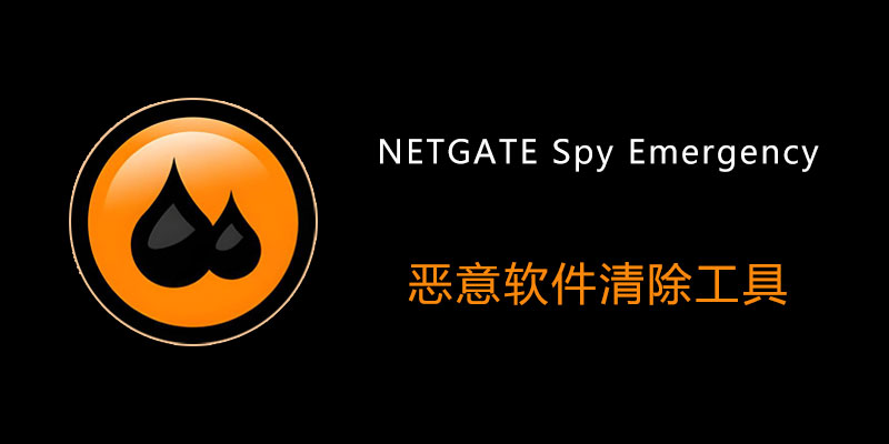 NETGATE Spy Emergency 激活高级便携版 v27.0.0.1