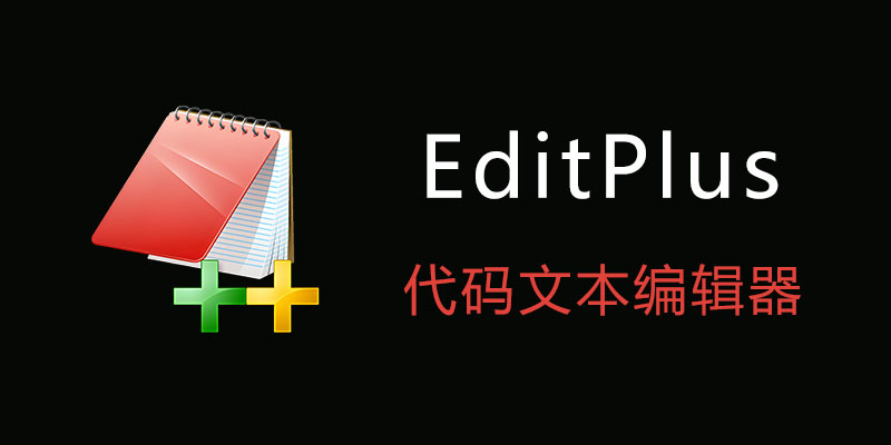 EditPlus 烈火汉化版 v6.0 Build 660 代码文本编辑器