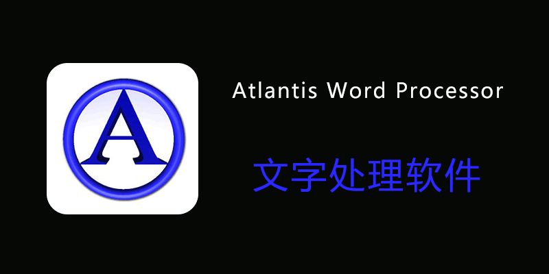 Atlantis Word Processor 便携版 v4.4.2.1 文字处理软件