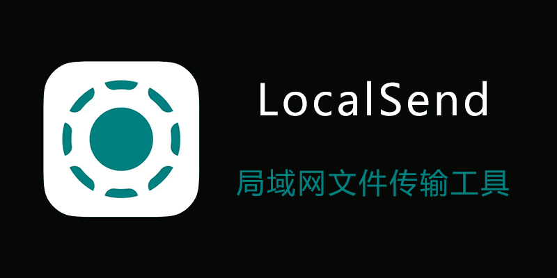 LocalSend 免费局域网文件传输工具 v1.15.2