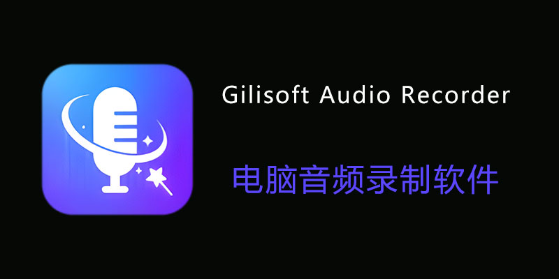 Gilisoft Audio Recorder Pro 便携版 13.2.0 电脑音频录制软件