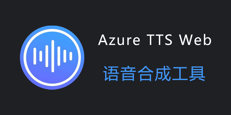 Azure TTS Web 免费在线语音合成工具