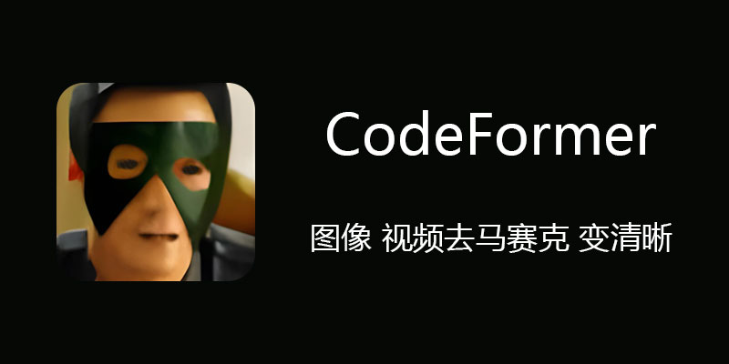 CodeFormer 免费图像 视频去马赛克 变清晰软件