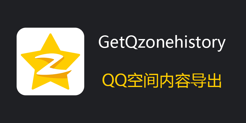 GetQzonehistory v1.0.2 单文件版 QQ空间内容导出软件