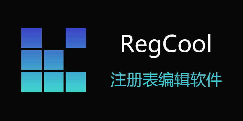 RegCool 便携版 v2.032 电脑注册表编辑软件