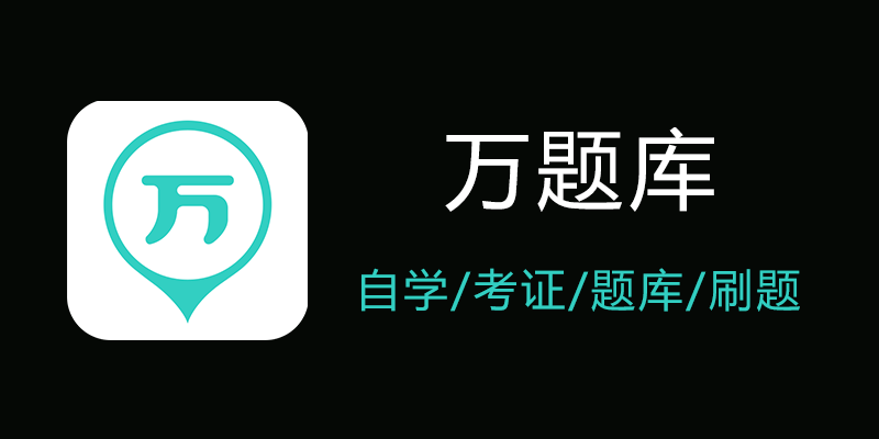 万题库 VIP版  v5.6.5.2 自学 考证 刷题 软件