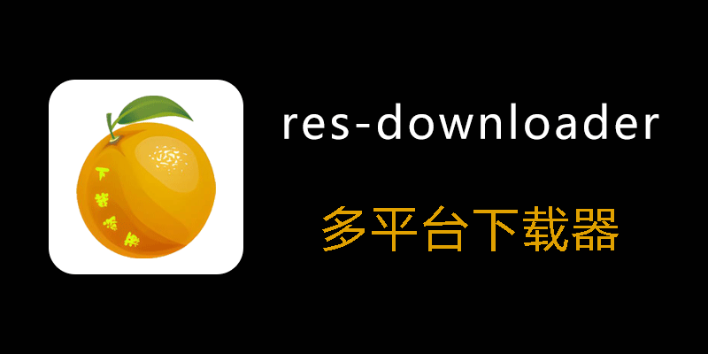 res-downloader.png