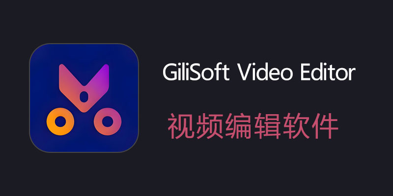 GiliSoft Video Editor 中文破解版 18.7.0 / Pro 18.0