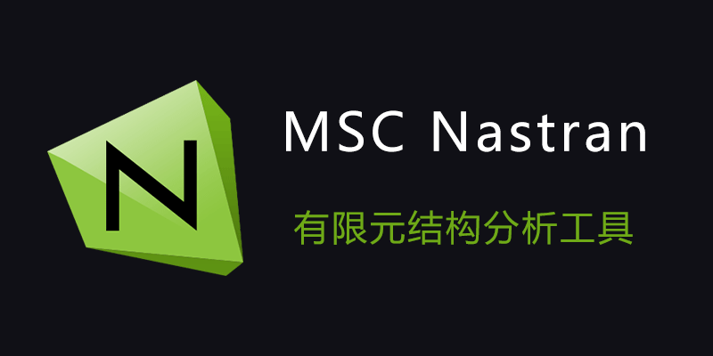 MSC Nastran 破解版 v2024.2 +Documentation文档 结构分析和优化设计软件