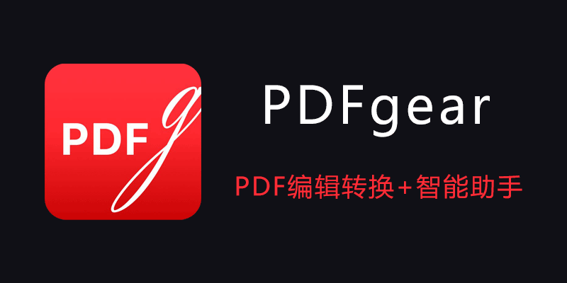 PDFgear 便携版 v2.1.12 全平台免费PDF编辑 转换+智能助手软件