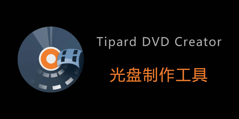 Tipard DVD Creator 注册激活版 v5.3.8 光盘制作软件