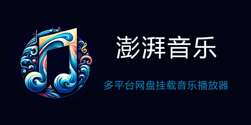 澎湃音乐 v1.8.0 多平台网盘挂载音乐播放器