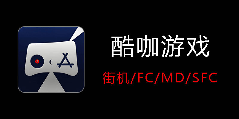 酷咖游戏 v1.4.5 街机 FC MD SFC游戏