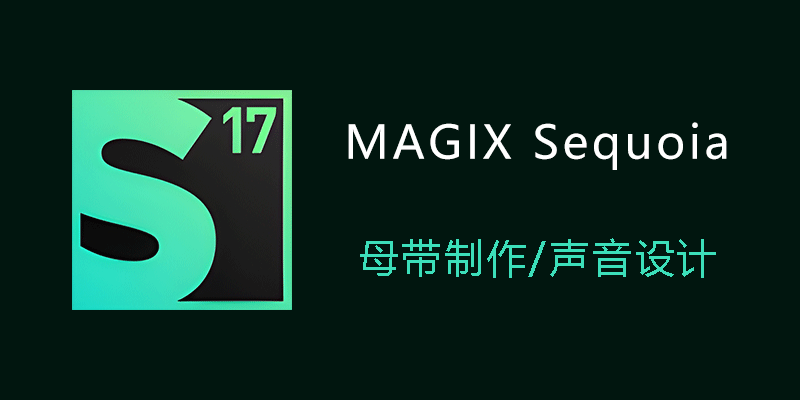 MAGIX Sequoia Pro 专业版 v17.3.0.24613 母带制作 声音设计软件