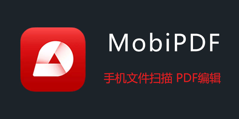 MobiPDF 中文特别版 v11.2.266802 手机文件扫描 PDF编辑软件