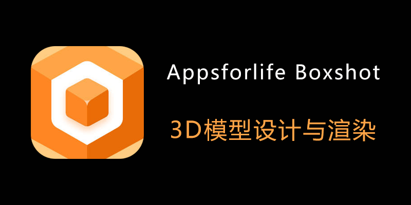 Appsforlife Boxshot Ultimate Win5.8.8/Mac5.0.8 3D包装盒设计软件