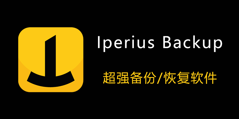 Iperius Backup Full 注册激活 便携版 v8.5.0