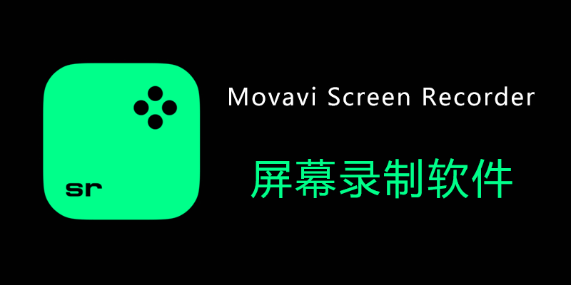 Movavi Screen Recorder 便携版 v24.5.0 电脑录屏软件