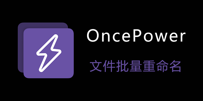 OncePower v2.16.00 免费文件批量重命名软件