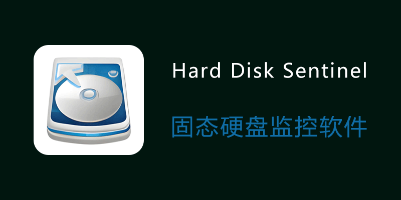 Hard Disk Sentinel 硬盘哨兵 中文便携版 v6.20.7 硬盘监控软件