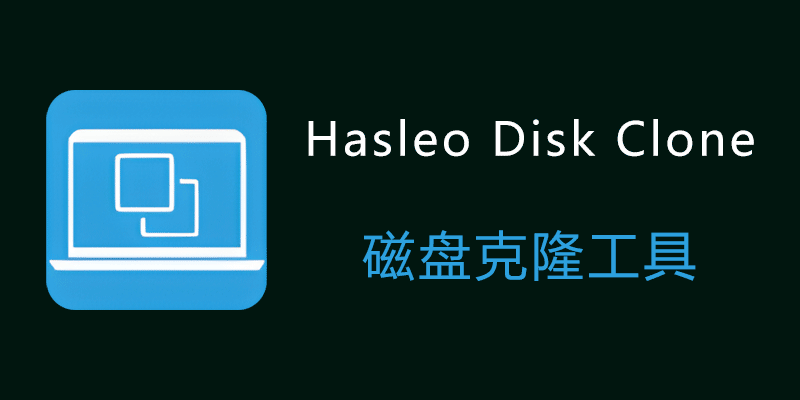 Hasleo Disk Clone 便携版 v4.9.0.2 磁盘克隆软件