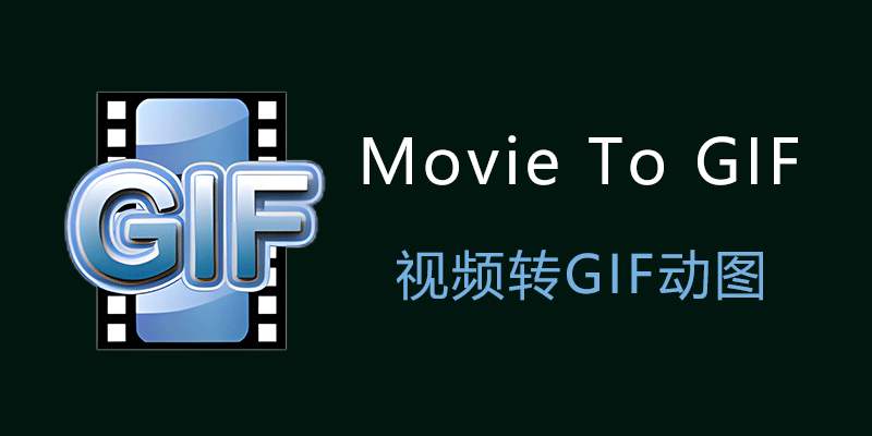 Movie To GIF 中文便携版 v4.0.1 免费视频转GIF动图软件