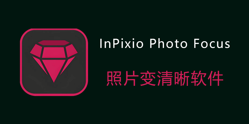 InPixio Photo Focus Pro 专业版 v4.3.8624.22321 照片变清晰软件