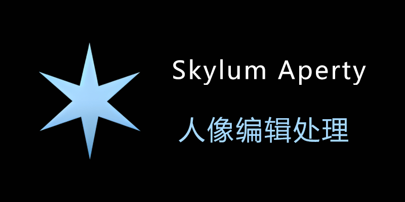 Skylum Aperty 便携版 v1.3.0.1062 人像编辑处理软件