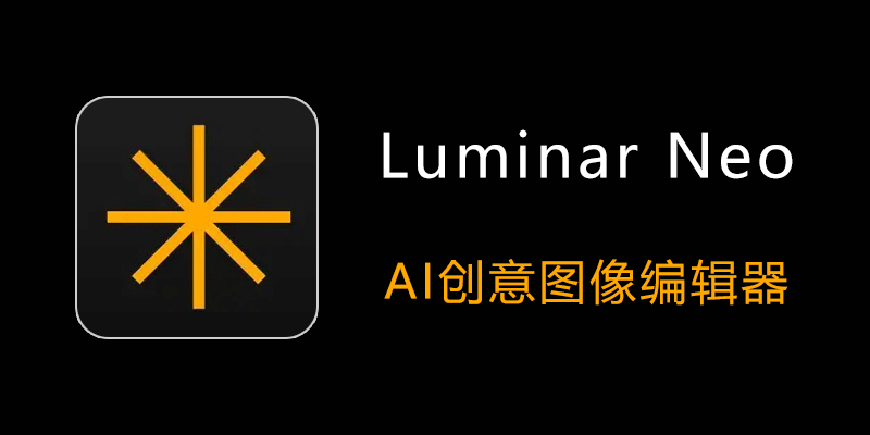 Luminar Neo 中文特别版 Win1.27.0.16779 / Mac1.24.6