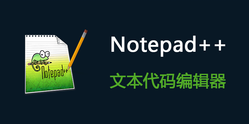 Notepad++ 便携版 v8.9.3 代码编辑器