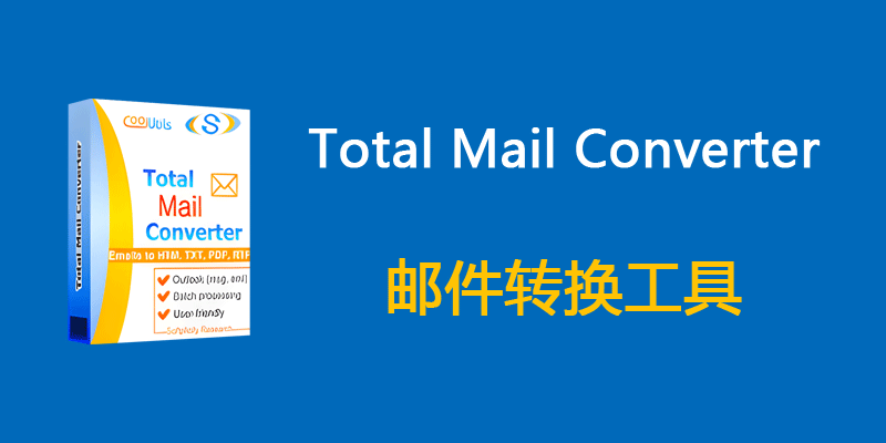 CoolUtils Total Mail Converter Pro 便携版 v11.1.0.757 邮件转换软件