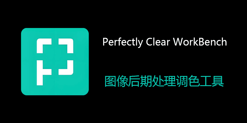 Perfectly Clear WorkBench 中文激活版 Win/Mac 5.0.1.3070