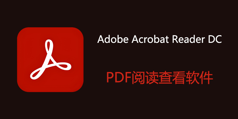Adobe Acrobat Reader DC 2025.001.21265 免费PDF查看浏览软件