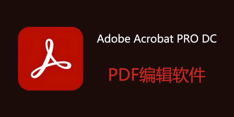 Adobe Acrobat PRO DC 2025.001.21265 中文特别版